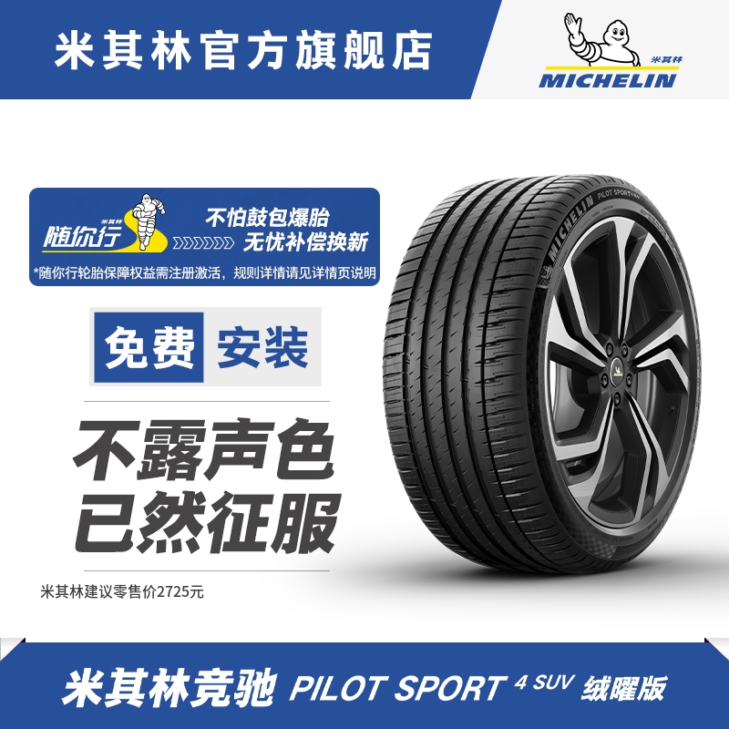 米其林轮胎285/40 R20 108Y PILOT SPORT 4 SUV FRV 竞驰4 绒曜版 汽车零部件/养护/美容/维保 乘用车轮胎 原图主图