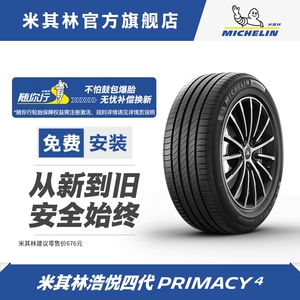 米其林轮胎 205/65R16 95V PRIMACY 4 ST 适配日产天籁迈锐宝雅阁