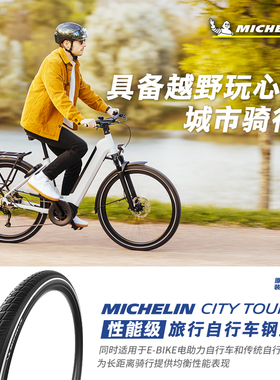 米其林自行车轮胎700x35C CITY TOURING旅行车外胎开口钢丝胎防刺