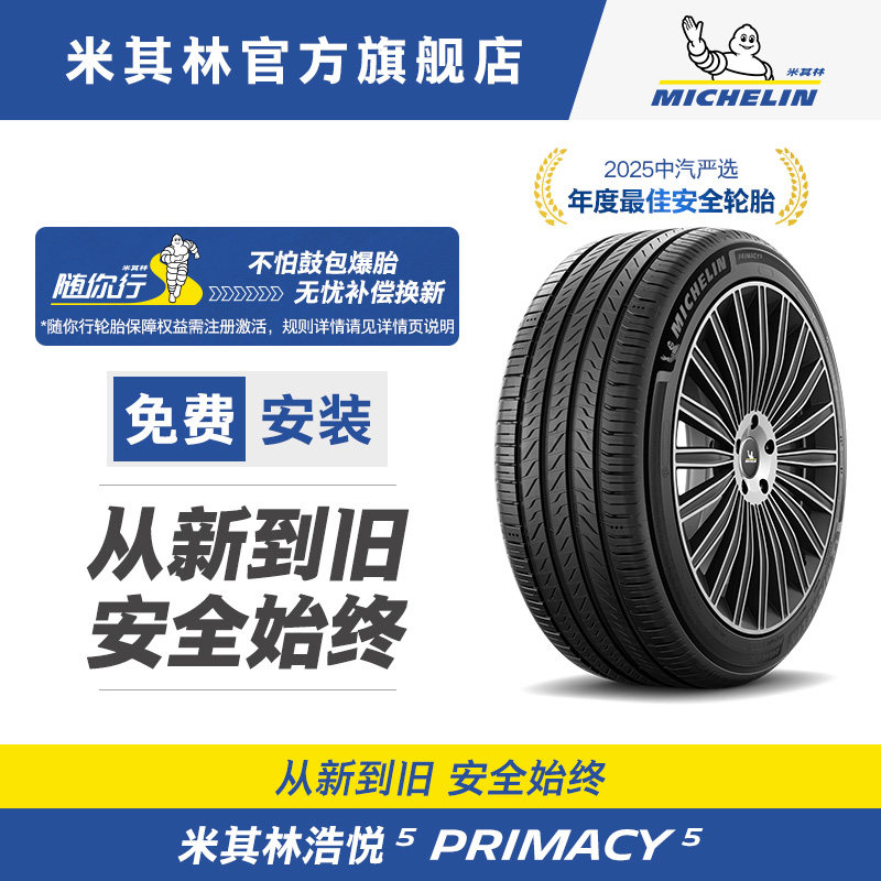 米其林轮胎225/65R17 106V XL PRIMACY 5 浩悦5正品包安装