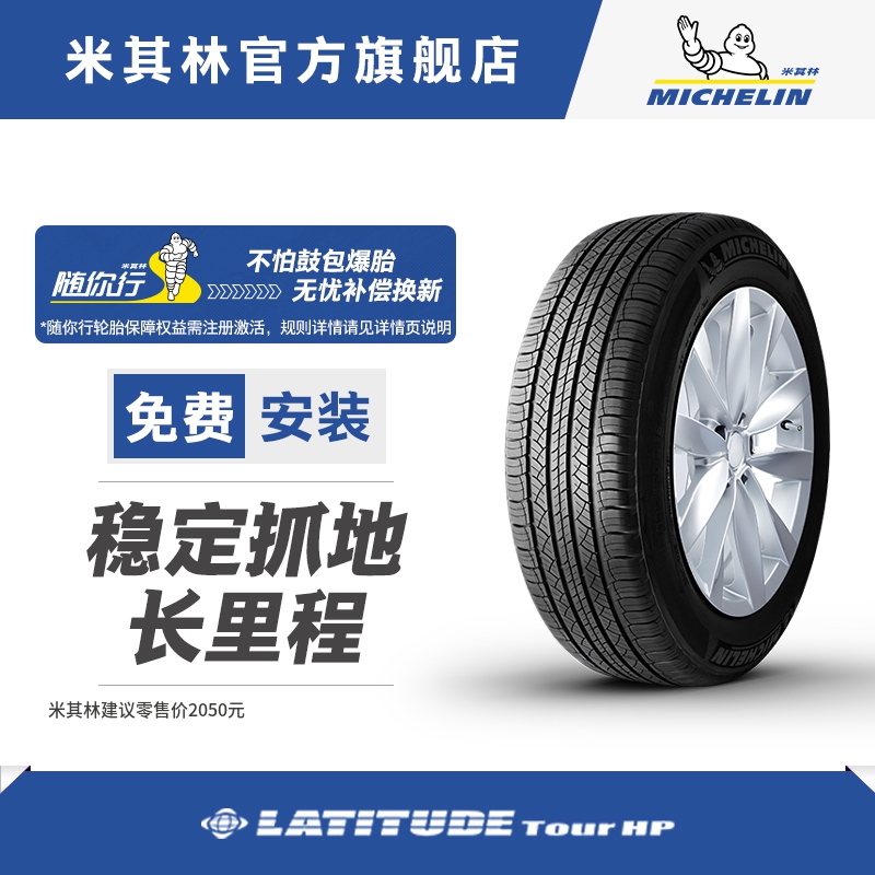 米其林轮胎 255/50R20 109W  LATITUDE TOUR HP 正品包安装