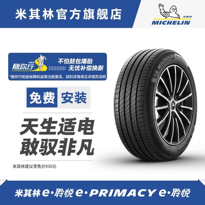 米其林101wprimacy包安装轮胎