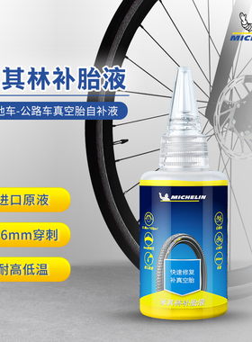 米其林自行车补胎液M2499 山地车公路车真空胎自补液60/250ml