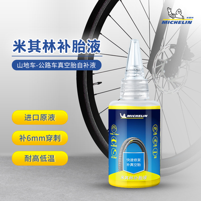 米其林自行车真空胎自补液