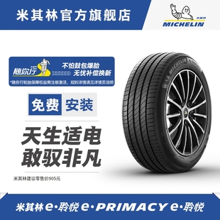 PRIMACY 包安装 米其林电动车轮胎 55R17 215 94V 正品