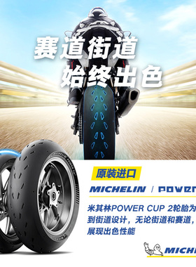 米其林摩托车轮胎POWER CUP2 120/70ZR17+190/55ZR17赛道竞技
