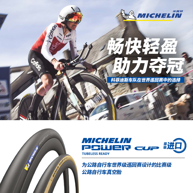 米其林自行车轮胎 700X30C POWER CUP TLR 公路车外胎准真空胎