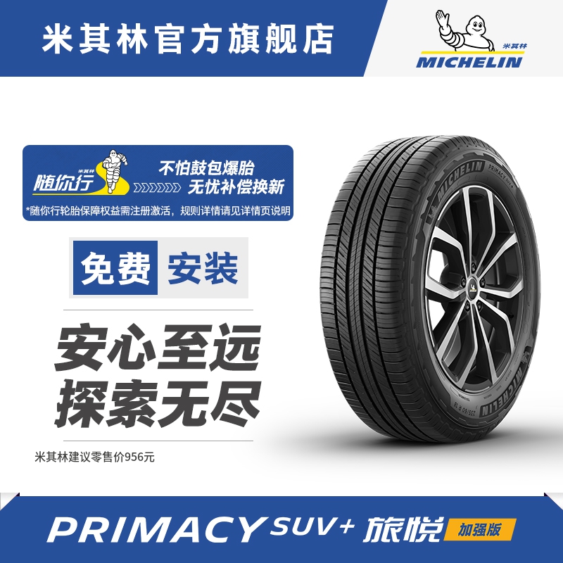 米其林轮胎215/55R18 99V 旅悦加强版 PRIMACY SUV+包安装 汽车零部件/养护/美容/维保 乘用车轮胎 原图主图