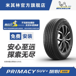 50R19 旅悦加强版 PRIMACY SUV 包安装 米其林轮胎235 99V