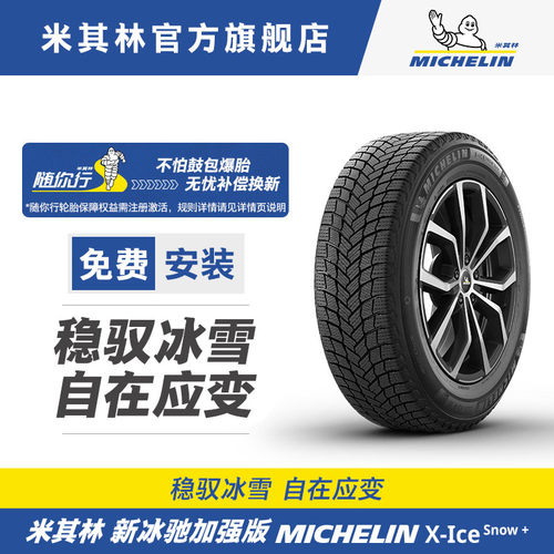 米其林轮胎235/55R17 103H XL X-ICE SNOW+冬季雪地胎适配奥迪Q3