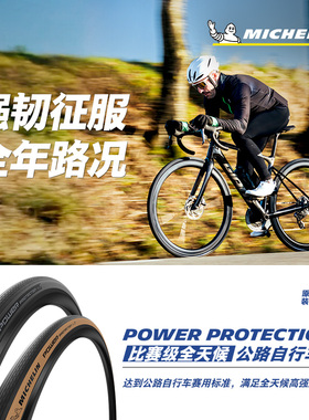 米其林自行车轮胎700x32C POWER PROTECTION公路车外胎四季真空胎