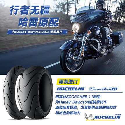 2条装米其林摩托车轮胎SCORCHER11F 120/70R18+150/60R17