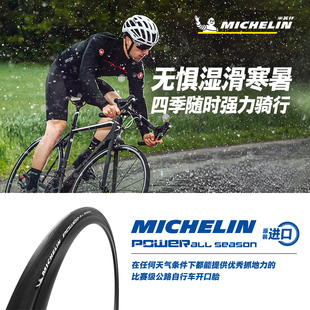 POWERALLSEASON公路车外胎全天候开口胎 米其林自行车轮胎700X25C