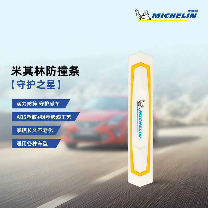 米其林(MICHELIN)防撞条（守护之星）标准款属于什么档次？