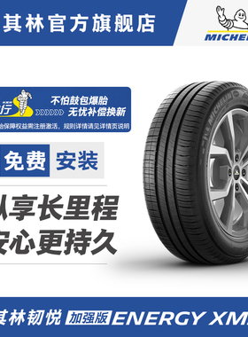 米其林轮胎195/55R15 85V ENERGY XM2+ 韧悦 适配凯越奇瑞E5菱悦