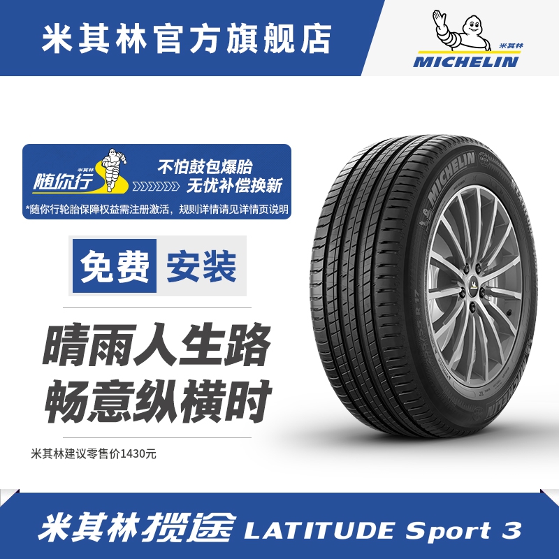 米其林轮胎 235/50R19 99W LATITUDE SPORT 3 揽途 正品包安装