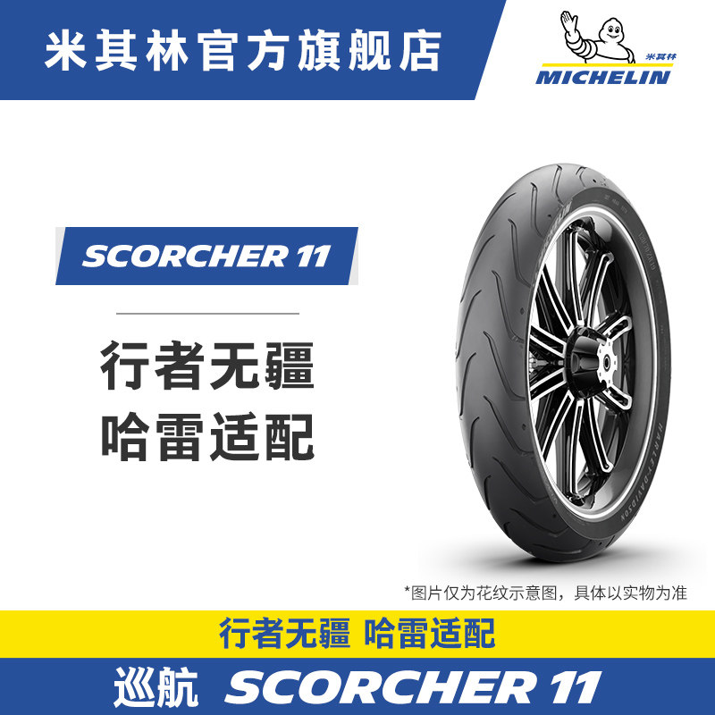米其林摩托车轮胎SCORCHER11美式巡航 适配哈雷街霸肥仔