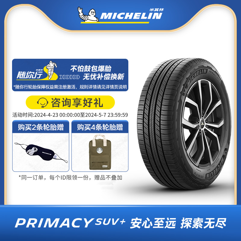 米其林轮胎235/55R18 104V旅悦加强版 PRIMACY SUV+包安装-封面