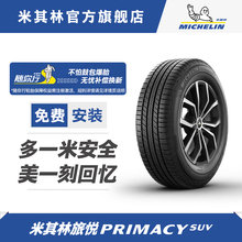 米其林轮胎255/50R20 109V PRIMACY SUV适配福特探险者理想问界M7