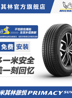 米其林轮胎255/50R20 109V PRIMACY SUV适配福特探险者理想问界M7
