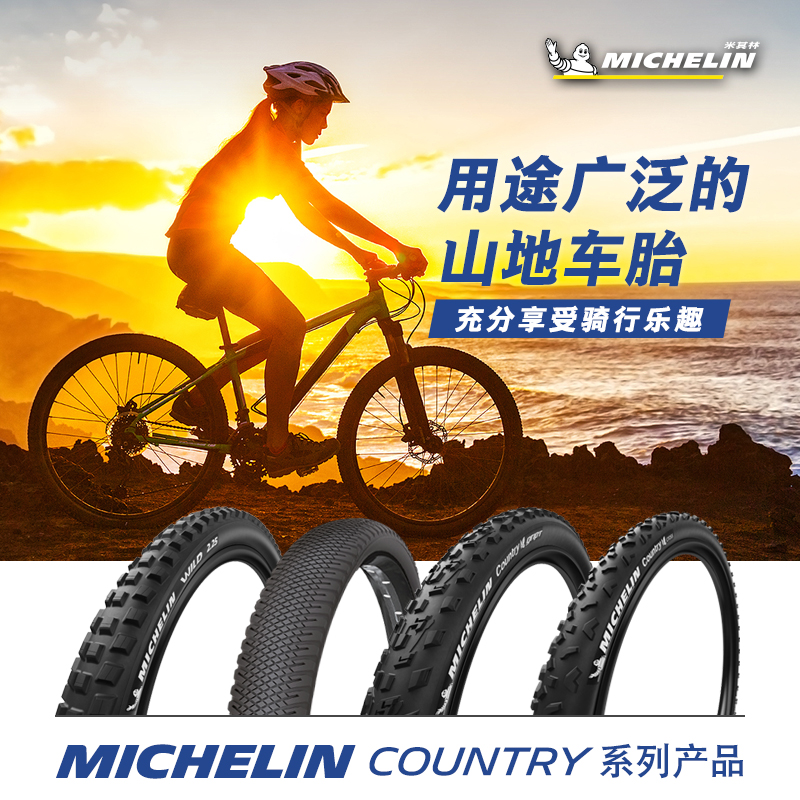 米其林山地车外胎COUNTRY全路况