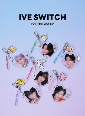 IVE SWITCH 亚克力爱心钥匙扣挂件LINE FRIENDS（不参与店铺满赠