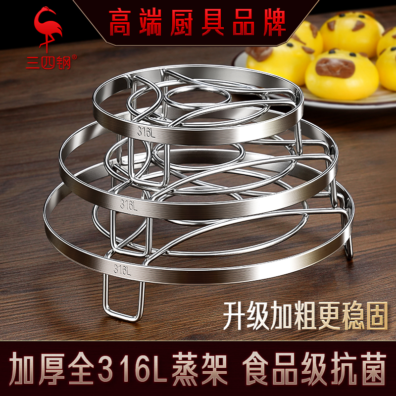 三四钢® 蒸架316L不锈钢304家用厨房蒸格蒸菜架子高脚隔水蒸屉