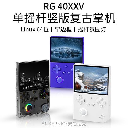 安伯尼克RG40XXV开源掌机高清竖版复古GBA便携掌上游戏机IPS串流