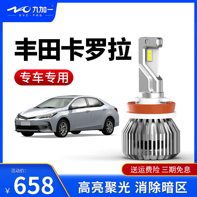 卡罗拉专车专用 厂家直销 安装简便高亮聚光