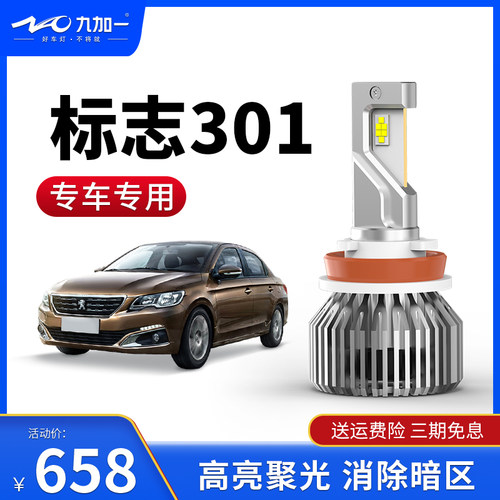 九加一汽车led大灯高亮聚光