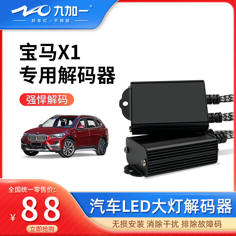 汽车led大灯解码器宝马x1汽车大灯改装解码器16-21款频闪故障报警