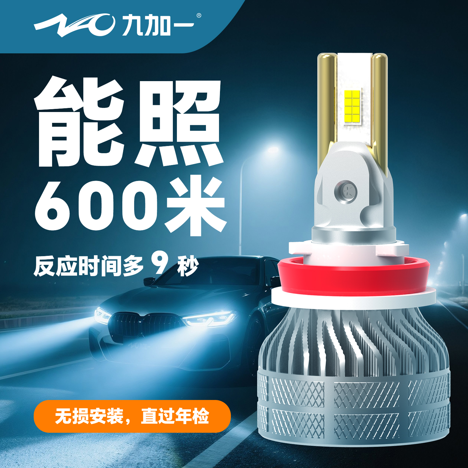 九加一LED大灯鲸耀X55超高亮聚光