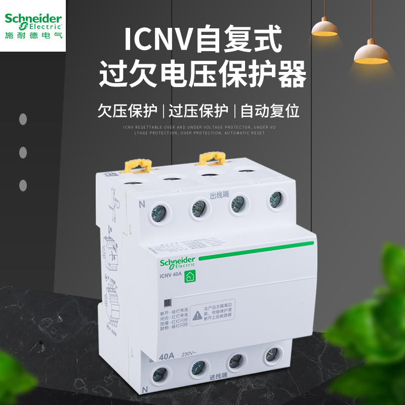 施耐德iCNV自恢复过欠压保护器