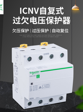 施耐德A9 iCNV自恢复过欠压保护器iCNV 2P 63A iCNV 4P 63A批发限