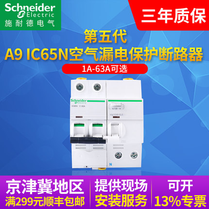 施耐德漏电保护器IC65N空开带漏电2P3P4P总漏电开关C10A16A32A63A