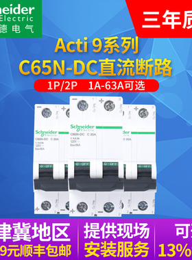 施耐德直流开关断路器空开C65N-DC C型1P2P 1~63A 16A32AUPS总开