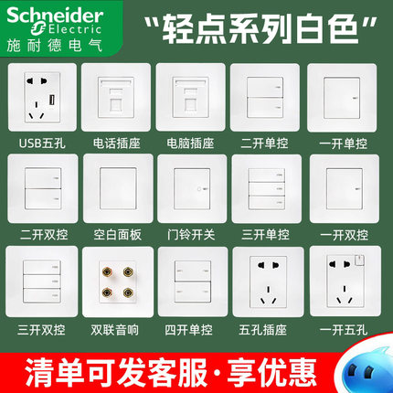 施耐德开关插座面板轻点系列白色家用86型五孔带USB暗装墙面电源