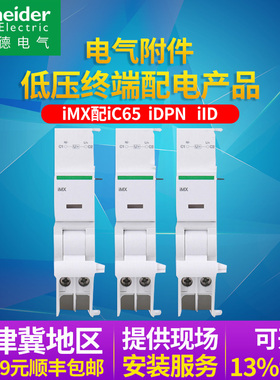 施耐德电气空气开关附件IMX分励脱扣100-415V A9A26476 iC65 iDPN
