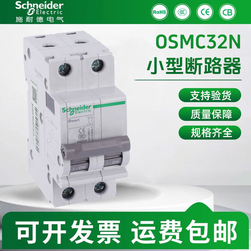 施耐断路器OSMC32N3C10