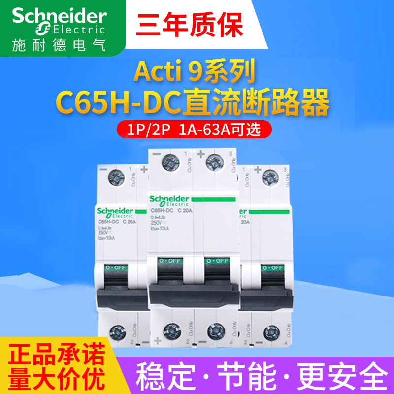 施耐德直流断路器A9N22056空开UPS开关C65H-DC1P-2P列头柜定制