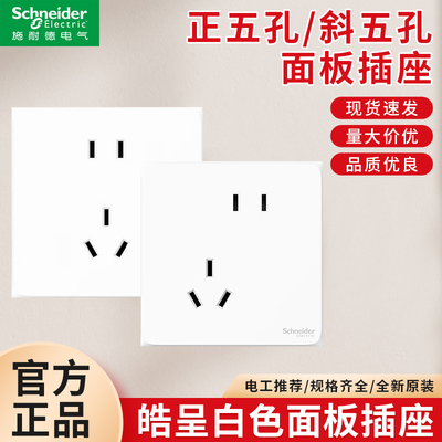 施耐德皓呈86型单双多孔开关插座
