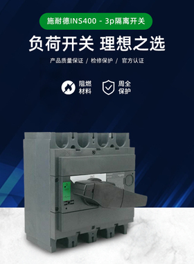 施耐德INS 3P4P 40/60/80/100/125/160/250/400/630/800A负荷开关