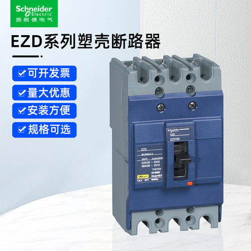 施耐德塑壳断路器EZD系列三相空气开关固定式3P4P100E20A~630A - 封面