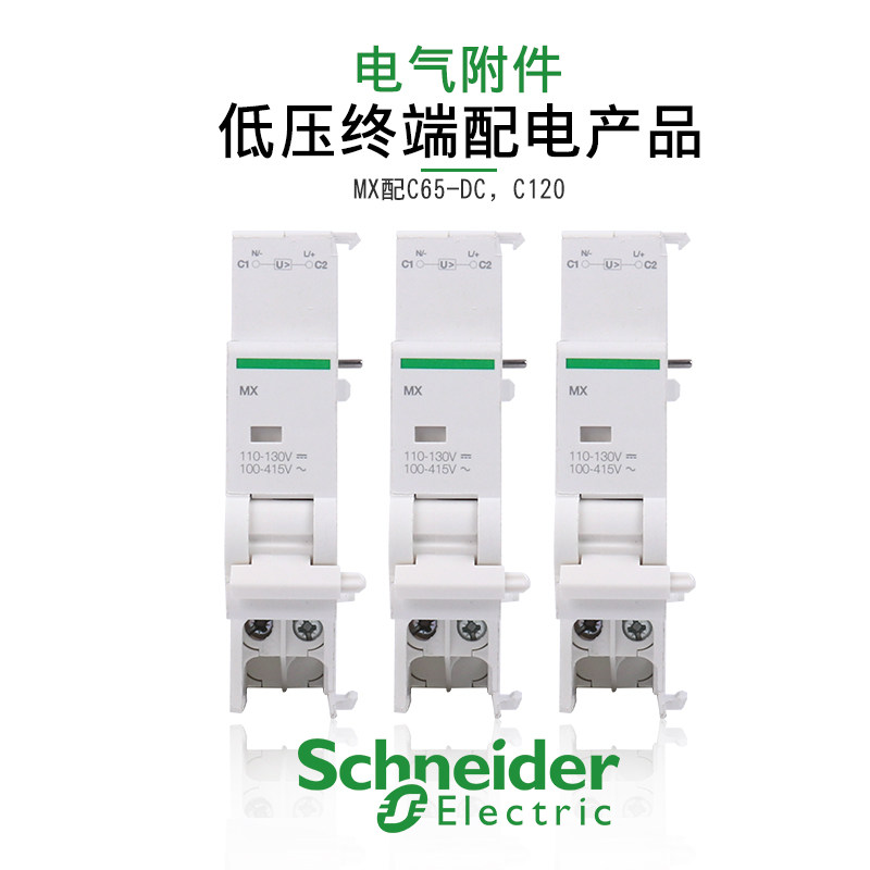施耐德断路器附件MX分励A9N26476辅助OF A9N26924用于C120/C65-DC
