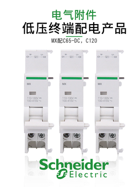施耐德断路器附件MX分励A9N26476辅助OF A9N26924用于C120/C65-DC