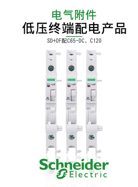 施耐德 断路器附件iOF/SD+OF双切换接点 辅助触头 A9A26929 iC65