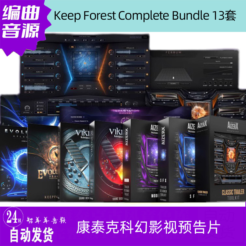 KeepForest 13套史诗大气影视配乐编曲科幻音源音色库音效音源