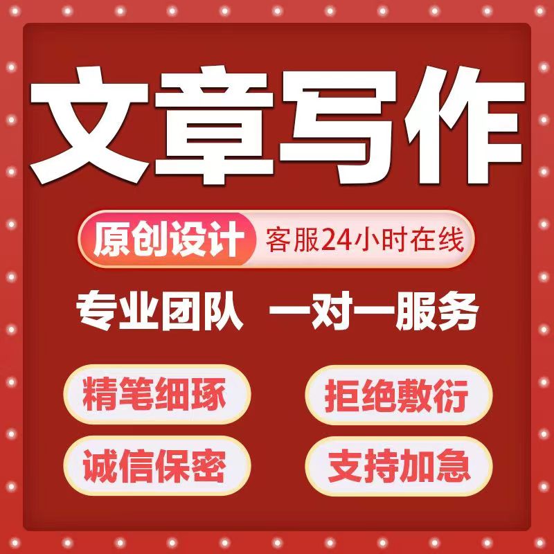 文章撰写竞聘述职报告工作总结调研演讲稿征文读后感申请书代笔