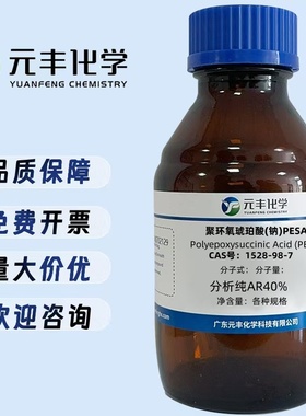 聚环氧琥珀酸(钠)PESA 1528-98-7 分析纯AR40% 500g