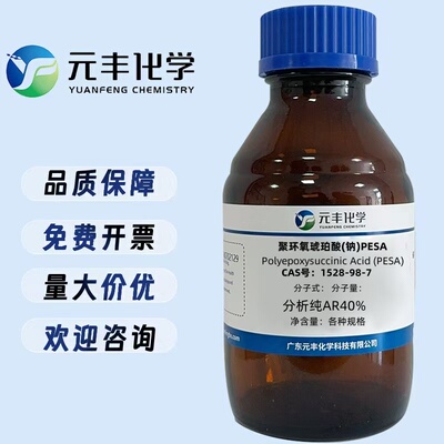 聚环氧琥珀酸(钠)PESA 1528-98-7 分析纯AR40% 500g
